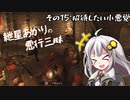 【Mount＆Blade2】紲星あかりの悪行三昧　その15