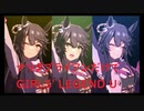 ずっとおなじウマ娘に注目し続けるGIRLS' LEGEND U　特別版　ナリタブライアン