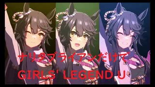 ずっとおなじウマ娘に注目し続けるGIRLS' LEGEND U　特別版　ナリタブライアン