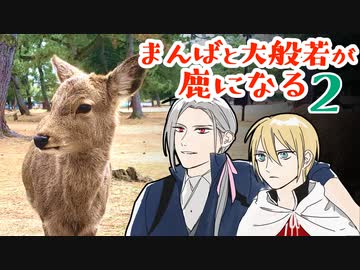 【刀剣乱舞偽実況】まんばと大般若が鹿になる【2】