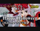 【MMD】横文字が苦手なついなちゃんでも歌える？(17)『Happy Halloween』【カタカナ発音ガイド付き】