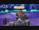 【初見実況】ブレイブリーデフォルト2を実況してみた【その23】