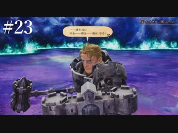 【初見実況】ブレイブリーデフォルト2を実況してみた【その23】