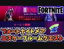 【フォートナイト】フォートナイトメアエスケープルームクエストで無料アイテム”ナイトレイブ”をゲット！チャプター3シーズン4【Fortnite】