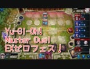 【Yu-Gi-Oh! Master Duel EXゼロフェス】初めて扱う勇者エルドリッチ！VSふわんだりぃずデッキ！【Part8】