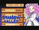 【ソフトウェアトーク実況】　Stardew Valleyやるよ　part65