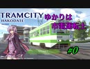 【TRAMCITY_HAKODATE体験版】ゆかりは市電運転士