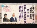 日本の政治を学ぶ『國體の本義』第２０回「神勅と皇孫の降臨『これの鏡は、専ら我が御魂として、吾が前を拝するが如、いつきまつれ」」小名木善行＆佐波優子　AJER2022.10.19(3)