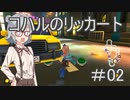コハルのリッカート #02 【マリオカート8dx】