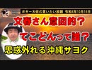 当てが外れる沖縄サヨク　ボギー大佐の言いたい放題　2022年10月18日　21時頃　放送分