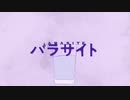 【人.ヵ】パ/ラ/サ/イ/ト【s.y.p】