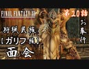 第20話【ファイナルファンタジーXII】面会!!ガリフ族の最長老【お奉行】