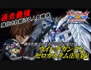 [EXVS2XB]大飛翔が消えたけど大きな下方を受けていない人気機体について[ウイングガンダムゼロカスタム(EW)][こざやま]