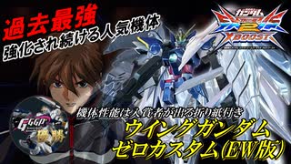 [EXVS2XB]大飛翔が消えたけど大きな下方を受けていない人気機体について[ウイングガンダムゼロカスタム(EW)][こざやま]