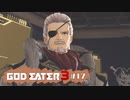 ド素人が崩壊しそうな世界を救う ─ ゴットイーター3 ─ part17【ゲーム実況】