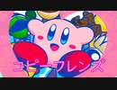 《実況》星のカービィ　スターアライズ　Part1