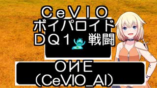 OИE（CeVIO_AI）に、DQ1の戦闘曲を歌ってもらった。