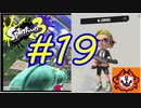 【実況】N-ZAPのウデマエ強化計画　#19【Splatoon3】