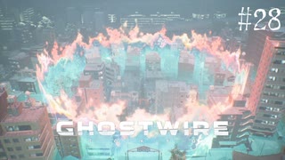 【ghostwire:tokyo】令和ノ帝都ニテ百鬼夜行顕現ス！其の28