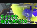 【日刊スプラトゥーン3】ダイナモ使いのバンカラマッチ実況プレイPart39【S＋24ガチヤグラ】