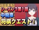 【将棋クエスト】シーズン３第１話　後手番で中飛車【１０分切れ負け】
