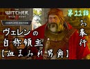 第22話【ウィッチャー3 ワイルドハント】シリを追え!!『血塗れ男爵』【お奉行】