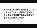 おね〰さんにあいに出向きましたが いませんでした　4回目のワクチン うってから多分調子わるいのでは? とかってに思っています