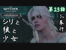 第23話【ウィッチャー3 ワイルドハント】シリと男爵の接触!!『血塗れ男爵』【お奉行】