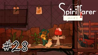 魂を導く船旅#28【Spiritfarer】