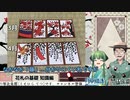 【 花札 】 花札の基礎の基礎 -花札の各月の絵柄編- 【 琴比良 哲 月草綴浬 】Hanafuda Japanese playng card
