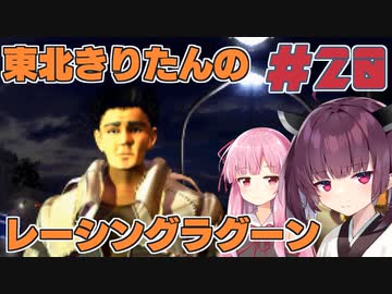 【レーシングラグーン】東北きりたんのYOKOHAMA最速伝説#20【VOICEROID実況】