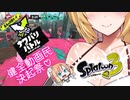 【健全動画民決起祭】揺れる！脱げる！スプラトゥーン3　ナワバリ03　チョウザメ造船【桜乃そら】【弦巻マキ】