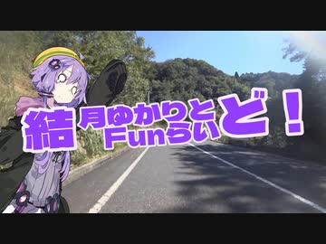 結月ゆかりとFunらいど！【鳥取すごいライド2022】