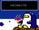 メカニカルこづち(feat知声)（旧バージョン）