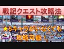 BLEACH ブレソル実況 part2646(戦記クエスト攻略法　★5キャラがいなくても攻略可能！)