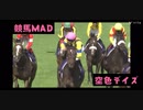 【競馬MAD】空色デイズ