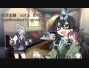 【花隈千冬カバー】KICK BACK（アニメサイズ）