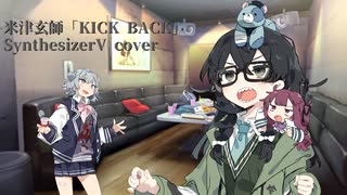 【花隈千冬カバー】KICK BACK（アニメサイズ）