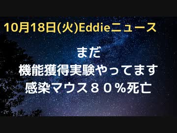 まだ機能獲得実験やってます　武漢型とオミクロンとまぜこぜして感染マウス８０％が死亡　「火遊び」と専門家お怒り