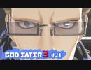 ド素人が崩壊しそうな世界を救う ─ ゴットイーター3 ─ part21【ゲーム実況】