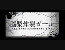 【10周年おめでとう】脳漿炸裂ガール　歌ってみた【aiz】