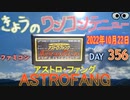 きょうのワンコンテニュー『アストロ・ファング』