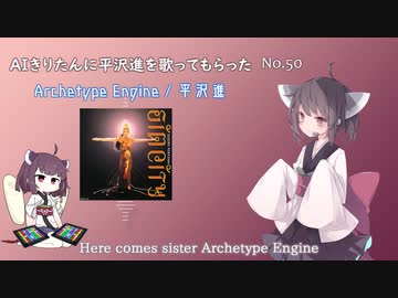 【AIきりたん】Archetype Engine【平沢進カバー】
