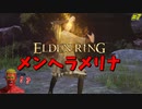 【ELDEN RING】ついに対人戦で、気持ち良すぎるダイナマイトフィニッシュを決める小林 #７