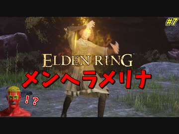 【ELDEN RING】ついに対人戦で、気持ち良すぎるダイナマイトフィニッシュを決める小林 #７