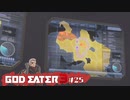 ド素人が崩壊しそうな世界を救う ─ ゴットイーター3 ─ part25【ゲーム実況】