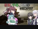 【花隈千冬一斉投稿祭】花梨、千冬、六花のWreckfest【CeVIO実況】