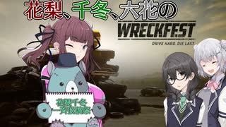 【花隈千冬一斉投稿祭】花梨、千冬、六花のWreckfest【CeVIO実況】