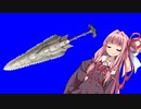 【MHXX】全太刀を解説してくれる茜ちゃん！　part12　【崩界刀ウコトカムノミ】
