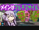 [splatoon3]メインはマルチミサイル　1発目[VOICEROID実況]